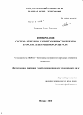 Носикова, Ольга Олеговна. Формирование системы измерения удовлетворенности клиентов в российских компаниях сферы услуг: дис. кандидат экономических наук: 08.00.05 - Экономика и управление народным хозяйством: теория управления экономическими системами; макроэкономика; экономика, организация и управление предприятиями, отраслями, комплексами; управление инновациями; региональная экономика; логистика; экономика труда. Москва. 2010. 226 с.