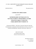 Савчик, Елена Николаевна. Формирование системы качества образовательного учреждения на основе международных стандартов социальной ответственности: дис. кандидат экономических наук: 08.00.05 - Экономика и управление народным хозяйством: теория управления экономическими системами; макроэкономика; экономика, организация и управление предприятиями, отраслями, комплексами; управление инновациями; региональная экономика; логистика; экономика труда. Санкт-Петербург. 2010. 133 с.