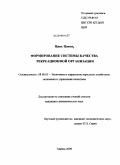 Цинь Цзюнь. Формирование системы качества рекреационной организации: дис. кандидат экономических наук: 08.00.05 - Экономика и управление народным хозяйством: теория управления экономическими системами; макроэкономика; экономика, организация и управление предприятиями, отраслями, комплексами; управление инновациями; региональная экономика; логистика; экономика труда. Тамбов. 2009. 153 с.