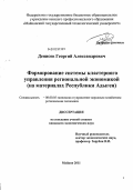 Денисов, Георгий Александрович. ФОРМИРОВАНИЕ СИСТЕМЫ КЛАСТЕРНОГО УПРАВЛЕНИЯ РЕГИОНАЛЬНОЙ ЭКОНОМИКОЙ(НА МАТЕРИАЛАХ РЕСПУБЛИКИ АДЫГЕЯ): дис. кандидат экономических наук: 08.00.05 - Экономика и управление народным хозяйством: теория управления экономическими системами; макроэкономика; экономика, организация и управление предприятиями, отраслями, комплексами; управление инновациями; региональная экономика; логистика; экономика труда. Майкоп. 2011. 170 с.