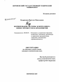 Кудрявцева, Наталья Николаевна. Формирование системы контроллинга бизнес-процессов на предприятии: дис. кандидат экономических наук: 08.00.05 - Экономика и управление народным хозяйством: теория управления экономическими системами; макроэкономика; экономика, организация и управление предприятиями, отраслями, комплексами; управление инновациями; региональная экономика; логистика; экономика труда. Воронеж. 2009. 215 с.