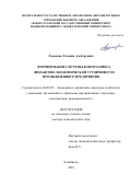 Худякова, Татьяна Альбертовна. Формирование системы контроллинга финансово-экономической устойчивости промышленного предприятия: дис. кандидат наук: 08.00.05 - Экономика и управление народным хозяйством: теория управления экономическими системами; макроэкономика; экономика, организация и управление предприятиями, отраслями, комплексами; управление инновациями; региональная экономика; логистика; экономика труда. Челябинск. 2018. 379 с.