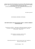 Фунтикова, Евгения Сергеевна. Формирование системы контроллинга корпоративной торговой сети: дис. кандидат наук: 08.00.05 - Экономика и управление народным хозяйством: теория управления экономическими системами; макроэкономика; экономика, организация и управление предприятиями, отраслями, комплексами; управление инновациями; региональная экономика; логистика; экономика труда. Санкт-Петербург. 2016. 175 с.