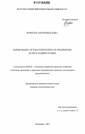 Фуфыгина, Мария Николаевна. Формирование системы контроллинга на предприятиях лесного машиностроения: дис. кандидат экономических наук: 08.00.05 - Экономика и управление народным хозяйством: теория управления экономическими системами; макроэкономика; экономика, организация и управление предприятиями, отраслями, комплексами; управление инновациями; региональная экономика; логистика; экономика труда. Красноярск. 2007. 245 с.