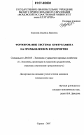 Королева, Людмила Павловна. Формирование системы контроллинга на промышленном предприятии: дис. кандидат экономических наук: 08.00.05 - Экономика и управление народным хозяйством: теория управления экономическими системами; макроэкономика; экономика, организация и управление предприятиями, отраслями, комплексами; управление инновациями; региональная экономика; логистика; экономика труда. Саранск. 2007. 238 с.