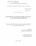 Бадоева, Елена Титовна. Формирование системы контроллинга персонала на промышленных предприятиях: дис. кандидат экономических наук: 08.00.05 - Экономика и управление народным хозяйством: теория управления экономическими системами; макроэкономика; экономика, организация и управление предприятиями, отраслями, комплексами; управление инновациями; региональная экономика; логистика; экономика труда. Ярославль. 2003. 156 с.