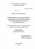 Викторук, Татьяна Евгеньевна. Формирование системы контроллинга в предпринимательской деятельности в лесопромышленном комплексе Красноярского края: дис. кандидат экономических наук: 08.00.05 - Экономика и управление народным хозяйством: теория управления экономическими системами; макроэкономика; экономика, организация и управление предприятиями, отраслями, комплексами; управление инновациями; региональная экономика; логистика; экономика труда. Санкт-Петербург. 2011. 164 с.