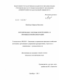 Швейкерт, Марина Ивановна. Формирование системы контроллинга в промышленной корпорации: дис. кандидат экономических наук: 08.00.05 - Экономика и управление народным хозяйством: теория управления экономическими системами; макроэкономика; экономика, организация и управление предприятиями, отраслями, комплексами; управление инновациями; региональная экономика; логистика; экономика труда. Оренбург. 2011. 213 с.