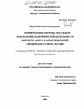 Якунин, Константин Владимирович. Формирование системы локальных направлений экономической деятельности морского флота в акватории морей Европейского севера России: дис. кандидат экономических наук: 08.00.05 - Экономика и управление народным хозяйством: теория управления экономическими системами; макроэкономика; экономика, организация и управление предприятиями, отраслями, комплексами; управление инновациями; региональная экономика; логистика; экономика труда. Апатиты. 2005. 134 с.