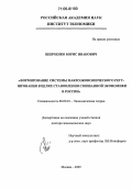 Шевченко, Борис Иванович. Формирование системы макроэкономического регулирования в целях становления смешанной экономики в России: дис. доктор экономических наук: 08.00.01 - Экономическая теория. Москва. 2005. 297 с.