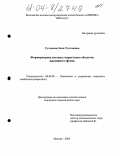 Султанова, Зиля Рустамовна. Формирование системы маркетинга объектов жилищного фонда: дис. кандидат экономических наук: 08.00.05 - Экономика и управление народным хозяйством: теория управления экономическими системами; макроэкономика; экономика, организация и управление предприятиями, отраслями, комплексами; управление инновациями; региональная экономика; логистика; экономика труда. Москва. 2003. 150 с.