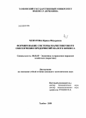 Чепурова, Ирина Фёдоровна. Формирование системы маркетингового обеспечения предприятий малого бизнеса: дис. кандидат экономических наук: 08.00.05 - Экономика и управление народным хозяйством: теория управления экономическими системами; макроэкономика; экономика, организация и управление предприятиями, отраслями, комплексами; управление инновациями; региональная экономика; логистика; экономика труда. Тамбов. 2008. 200 с.