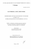 Пасечникова, Лариса Викторовна. Формирование системы маркетингового управления в сфере услуг: Теория, методология, организационные аспекты: дис. доктор экономических наук: 08.00.05 - Экономика и управление народным хозяйством: теория управления экономическими системами; макроэкономика; экономика, организация и управление предприятиями, отраслями, комплексами; управление инновациями; региональная экономика; логистика; экономика труда. Москва. 2006. 311 с.