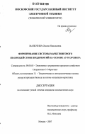 Малютина, Оксана Николаевна. Формирование системы маркетингового взаимодействия предприятий на основе аутсорсинга: дис. кандидат экономических наук: 08.00.05 - Экономика и управление народным хозяйством: теория управления экономическими системами; макроэкономика; экономика, организация и управление предприятиями, отраслями, комплексами; управление инновациями; региональная экономика; логистика; экономика труда. Москва. 2007. 204 с.