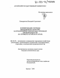 Кондратюк, Валерий Сергеевич. Формирование системы менеджмента качества на предприятиях мукомольно-крупяной промышленности: На примере Алтайского края: дис. кандидат экономических наук: 08.00.05 - Экономика и управление народным хозяйством: теория управления экономическими системами; макроэкономика; экономика, организация и управление предприятиями, отраслями, комплексами; управление инновациями; региональная экономика; логистика; экономика труда. Барнаул. 2005. 184 с.