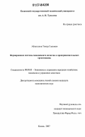 Аблатыпов, Тимур Гаязович. Формирование системы менеджмента качества в предпринимательских организациях: дис. кандидат экономических наук: 08.00.05 - Экономика и управление народным хозяйством: теория управления экономическими системами; макроэкономика; экономика, организация и управление предприятиями, отраслями, комплексами; управление инновациями; региональная экономика; логистика; экономика труда. Казань. 2007. 185 с.