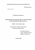 Сергеев, Сергей Павлович. Формирование системы местного самоуправления в Российской Федерации (1993 - 2003 гг.): дис. кандидат исторических наук: 07.00.02 - Отечественная история. Москва. 2006. 209 с.