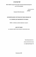 Хадарцева, Юлия Викторовна. Формирование системы местных финансов в условиях дотационного региона: дис. кандидат экономических наук: 08.00.10 - Финансы, денежное обращение и кредит. Владикавказ. 2006. 198 с.