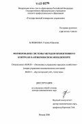 Блинова, Ульяна Юрьевна. Формирование системы методов превентивного контроля в антикризисном менеджменте: дис. доктор экономических наук: 08.00.05 - Экономика и управление народным хозяйством: теория управления экономическими системами; макроэкономика; экономика, организация и управление предприятиями, отраслями, комплексами; управление инновациями; региональная экономика; логистика; экономика труда. Москва. 2006. 321 с.