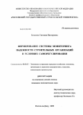 Батанова, Светлана Викторовна. Формирование системы мониторинга надежности строительных организаций в условиях саморегулирования: дис. кандидат экономических наук: 08.00.05 - Экономика и управление народным хозяйством: теория управления экономическими системами; макроэкономика; экономика, организация и управление предприятиями, отраслями, комплексами; управление инновациями; региональная экономика; логистика; экономика труда. Ростов-на-Дону. 2009. 151 с.