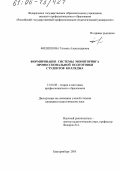 Филиппова, Татьяна Александровна. Формирование системы мониторинга профессиональной подготовки студентов колледжа: дис. кандидат педагогических наук: 13.00.08 - Теория и методика профессионального образования. Екатеринбург. 2005. 198 с.