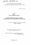 Чудаков, Андрей Владимирович. Формирование системы налогового менеджмента на промышленном предприятии: дис. кандидат экономических наук: 08.00.05 - Экономика и управление народным хозяйством: теория управления экономическими системами; макроэкономика; экономика, организация и управление предприятиями, отраслями, комплексами; управление инновациями; региональная экономика; логистика; экономика труда. Екатеринбург. 2001. 231 с.