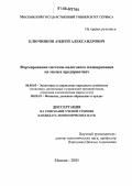 Ключников, Андрей Александрович. Формирование системы налогового планирования на малых предприятиях: дис. кандидат экономических наук: 08.00.05 - Экономика и управление народным хозяйством: теория управления экономическими системами; макроэкономика; экономика, организация и управление предприятиями, отраслями, комплексами; управление инновациями; региональная экономика; логистика; экономика труда. Москва. 2005. 182 с.