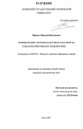 Варакса, Николай Николаевич. Формирование системы налоговых платежей на сельскохозяйственных предприятиях: дис. кандидат экономических наук: 08.00.10 - Финансы, денежное обращение и кредит. Орел. 2007. 175 с.