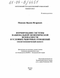 Пешков, Вадим Игоревич. Формирование системы национальной экономической безопасности в условиях рыночных отношений: Политэкономический аспект: дис. кандидат экономических наук: 08.00.01 - Экономическая теория. Москва. 2004. 159 с.