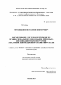 Трубицын, Константин Викторович. Формирование системы непрерывного профессионального образования персонала организаций теплоэнергетики в условиях инновационного развития отрасли: дис. кандидат наук: 08.00.05 - Экономика и управление народным хозяйством: теория управления экономическими системами; макроэкономика; экономика, организация и управление предприятиями, отраслями, комплексами; управление инновациями; региональная экономика; логистика; экономика труда. Москва. 2013. 156 с.