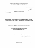 Худякова, Анна Сергеевна. Формирование системы обеспечения качества аудита в российских аудиторских организациях: дис. кандидат экономических наук: 08.00.12 - Бухгалтерский учет, статистика. Волгоград. 2009. 227 с.