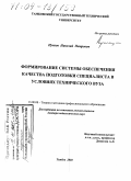 Пучков, Николай Петрович. Формирование системы обеспечения качества подготовки специалиста в условиях технического вуза: дис. доктор педагогических наук: 13.00.08 - Теория и методика профессионального образования. Тамбов. 2004. 389 с.