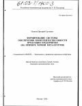 Поляков, Дмитрий Сергеевич. Формирование системы обеспечения конкурентоспособности продукции предприятия: На примере черной металлургии: дис. кандидат экономических наук: 08.00.05 - Экономика и управление народным хозяйством: теория управления экономическими системами; макроэкономика; экономика, организация и управление предприятиями, отраслями, комплексами; управление инновациями; региональная экономика; логистика; экономика труда. Москва. 2002. 215 с.