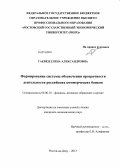 Гаевец, Елена Александровна. Формирование системы обеспечения прозрачности деятельности российских коммерческих банков: дис. кандидат экономических наук: 08.00.10 - Финансы, денежное обращение и кредит. Ростов-на-Дону. 2013. 160 с.