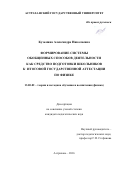 Кузьмина Александра Николаевна. Формирование системы обобщенных способов деятельности как средство подготовки школьников к итоговой государственной аттестации по физике: дис. кандидат наук: 13.00.02 - Теория и методика обучения и воспитания (по областям и уровням образования). . 2016. 263 с.