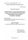 Лощилов, Павел Геннадьевич. Формирование системы общенациональных ценностей и идеологических ориентиров современной России: проблемы и основные тенденции: дис. кандидат политических наук: 23.00.02 - Политические институты, этнополитическая конфликтология, национальные и политические процессы и технологии. Ростов-на-Дону. 2001. 165 с.