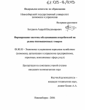 Богданов, Андрей Владимирович. Формирование системы обслуживания потребителей на рынке инновационных товаров: дис. кандидат экономических наук: 08.00.05 - Экономика и управление народным хозяйством: теория управления экономическими системами; макроэкономика; экономика, организация и управление предприятиями, отраслями, комплексами; управление инновациями; региональная экономика; логистика; экономика труда. Новосибирск. 2004. 169 с.