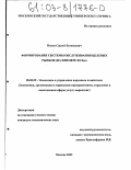 Попов, Сергей Евгеньевич. Формирование системы обслуживания целевых рынков: На примере ВУЗов: дис. кандидат экономических наук: 08.00.05 - Экономика и управление народным хозяйством: теория управления экономическими системами; макроэкономика; экономика, организация и управление предприятиями, отраслями, комплексами; управление инновациями; региональная экономика; логистика; экономика труда. Москва. 2003. 168 с.