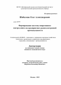 Шабалкин, Олег Александрович. Формирование системы оперативного контроллинга на предприятиях радиоэлектронной промышленности: дис. кандидат наук: 08.00.05 - Экономика и управление народным хозяйством: теория управления экономическими системами; макроэкономика; экономика, организация и управление предприятиями, отраслями, комплексами; управление инновациями; региональная экономика; логистика; экономика труда. Москва. 2013. 160 с.