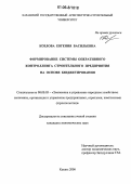 Козлова, Евгения Васильевна. Формирование системы оперативного контроллинга строительного предприятия на основе бюджетирования: дис. кандидат экономических наук: 08.00.05 - Экономика и управление народным хозяйством: теория управления экономическими системами; макроэкономика; экономика, организация и управление предприятиями, отраслями, комплексами; управление инновациями; региональная экономика; логистика; экономика труда. Казань. 2006. 222 с.