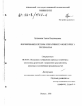 Бушмелева, Галина Владимировна. Формирование системы оперативного мониторинга предприятия: дис. кандидат экономических наук: 08.00.05 - Экономика и управление народным хозяйством: теория управления экономическими системами; макроэкономика; экономика, организация и управление предприятиями, отраслями, комплексами; управление инновациями; региональная экономика; логистика; экономика труда. Ижевск. 2002. 150 с.