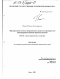 Епинин, Герман Александрович. Формирование системы операционного аудита на предприятиях мясоперерабатывающей промышленности: дис. кандидат экономических наук: 08.00.12 - Бухгалтерский учет, статистика. Орел. 2003. 175 с.