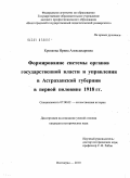 Крепкова, Ирина Александровна. Формирование системы органов государственной власти и управления в Астраханской губернии в первой половине 1918 г.: дис. кандидат исторических наук: 07.00.02 - Отечественная история. Волгоград. 2010. 240 с.