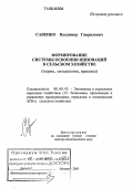 Савенко, Владимир Гаврилович. Формирование системы освоения инноваций в сельском хозяйстве: Теория, методология, практика: дис. доктор экономических наук: 08.00.05 - Экономика и управление народным хозяйством: теория управления экономическими системами; макроэкономика; экономика, организация и управление предприятиями, отраслями, комплексами; управление инновациями; региональная экономика; логистика; экономика труда. Москва. 2005. 338 с.