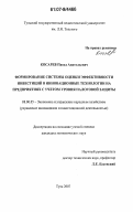 Косарев, Павел Анатольевич. Формирование системы оценки эффективности инвестиций в инновационные технологии на предприятиях с учетом уровня налоговой защиты: дис. кандидат экономических наук: 08.00.05 - Экономика и управление народным хозяйством: теория управления экономическими системами; макроэкономика; экономика, организация и управление предприятиями, отраслями, комплексами; управление инновациями; региональная экономика; логистика; экономика труда. Тула. 2007. 191 с.