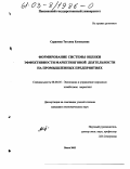 Сарапова, Татьяна Евгеньевна. Формирование системы оценки эффективности маркетинговой деятельности на промышленных предприятиях: дис. кандидат экономических наук: 08.00.05 - Экономика и управление народным хозяйством: теория управления экономическими системами; макроэкономика; экономика, организация и управление предприятиями, отраслями, комплексами; управление инновациями; региональная экономика; логистика; экономика труда. Пенза. 2002. 196 с.