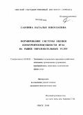 Саяпина, Наталья Николаевна. Формирование системы оценки конкурентоспособности вуза на рынке образовательных услуг: дис. кандидат экономических наук: 08.00.05 - Экономика и управление народным хозяйством: теория управления экономическими системами; макроэкономика; экономика, организация и управление предприятиями, отраслями, комплексами; управление инновациями; региональная экономика; логистика; экономика труда. Омск. 2008. 196 с.