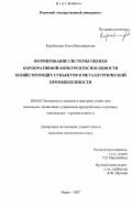 Корабельник, Ольга Владимировна. Формирование системы оценки корпоративной конкурентоспособности хозяйствующих субъектов в металлургической промышленности: дис. кандидат экономических наук: 08.00.05 - Экономика и управление народным хозяйством: теория управления экономическими системами; макроэкономика; экономика, организация и управление предприятиями, отраслями, комплексами; управление инновациями; региональная экономика; логистика; экономика труда. Пермь. 2007. 211 с.