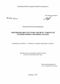 Павлова, Юлия Владимировна. Формирование системы оценки стоимости региональных товарных знаков: дис. кандидат экономических наук: 08.00.10 - Финансы, денежное обращение и кредит. Оренбург. 2008. 240 с.