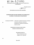 Шлапакова, Наталья Александровна. Формирование системы оценки стратегического развития строительных предприятий: дис. кандидат экономических наук: 08.00.05 - Экономика и управление народным хозяйством: теория управления экономическими системами; макроэкономика; экономика, организация и управление предприятиями, отраслями, комплексами; управление инновациями; региональная экономика; логистика; экономика труда. Пенза. 2004. 189 с.